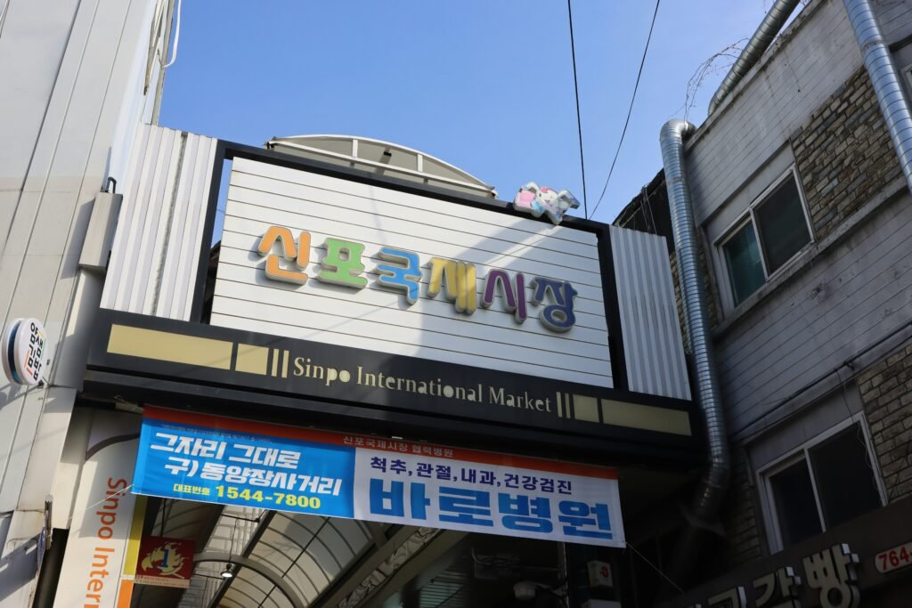 Entrance of Sinpo International Market in Korea on a sunny day
